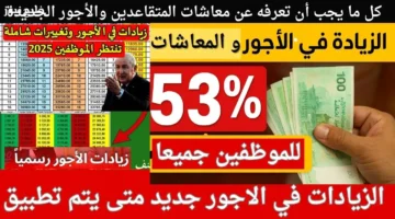 موعد التطبيق رسمي.. زيادة الحد الأدنى للأجور في الجزائر 2026 تعرف على الفئات المستفيدة وكيفية حساب الزيادة